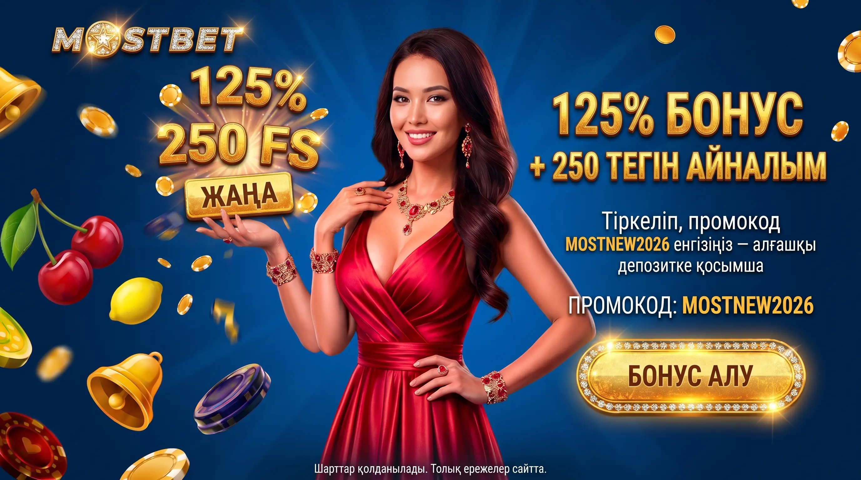 Mostbet бонусы MOSTNEW2026 промокоды және 125% пен 250 FS ұсынысы