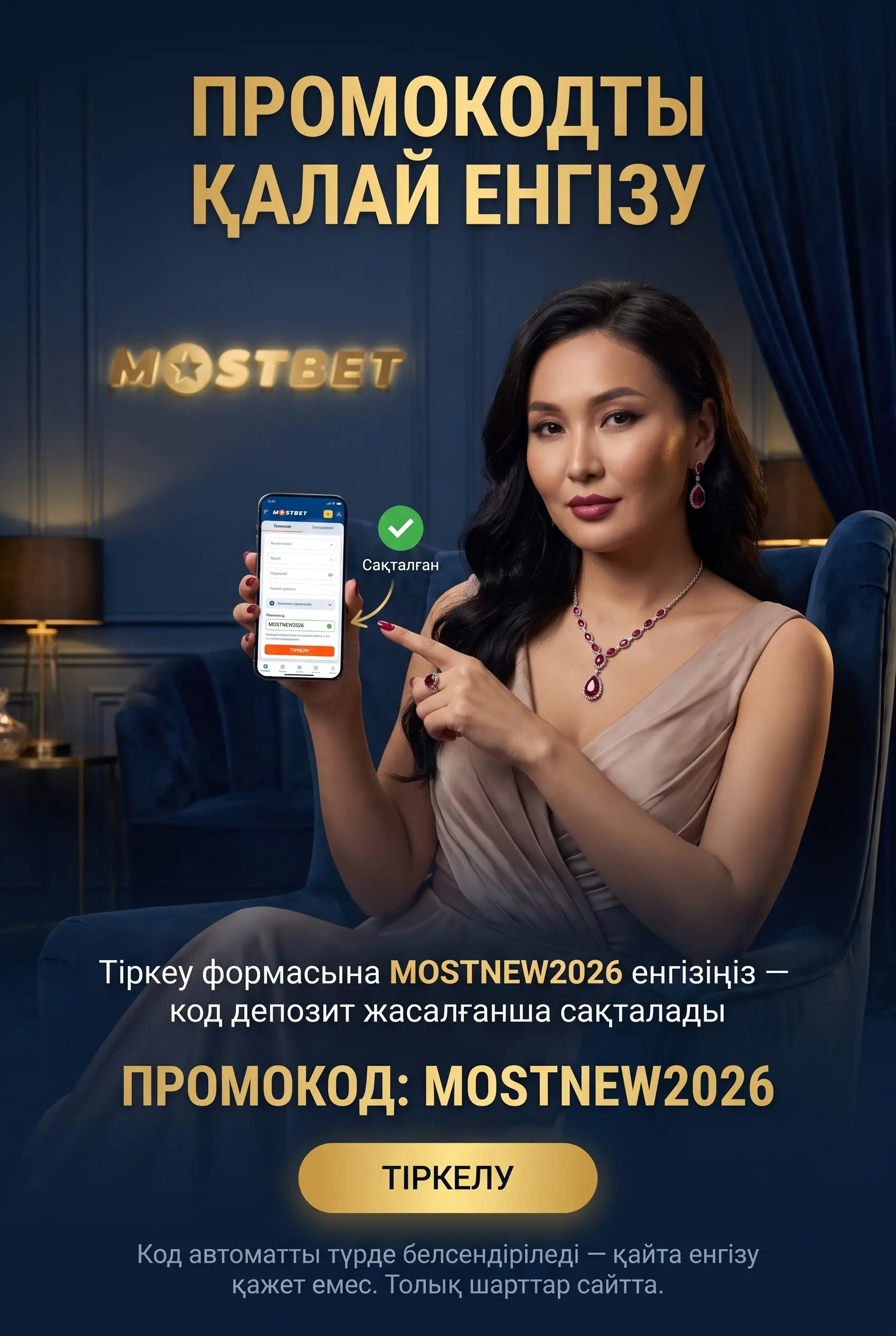 MOSTNEW2026 промокодын тіркеу кезінде енгізу