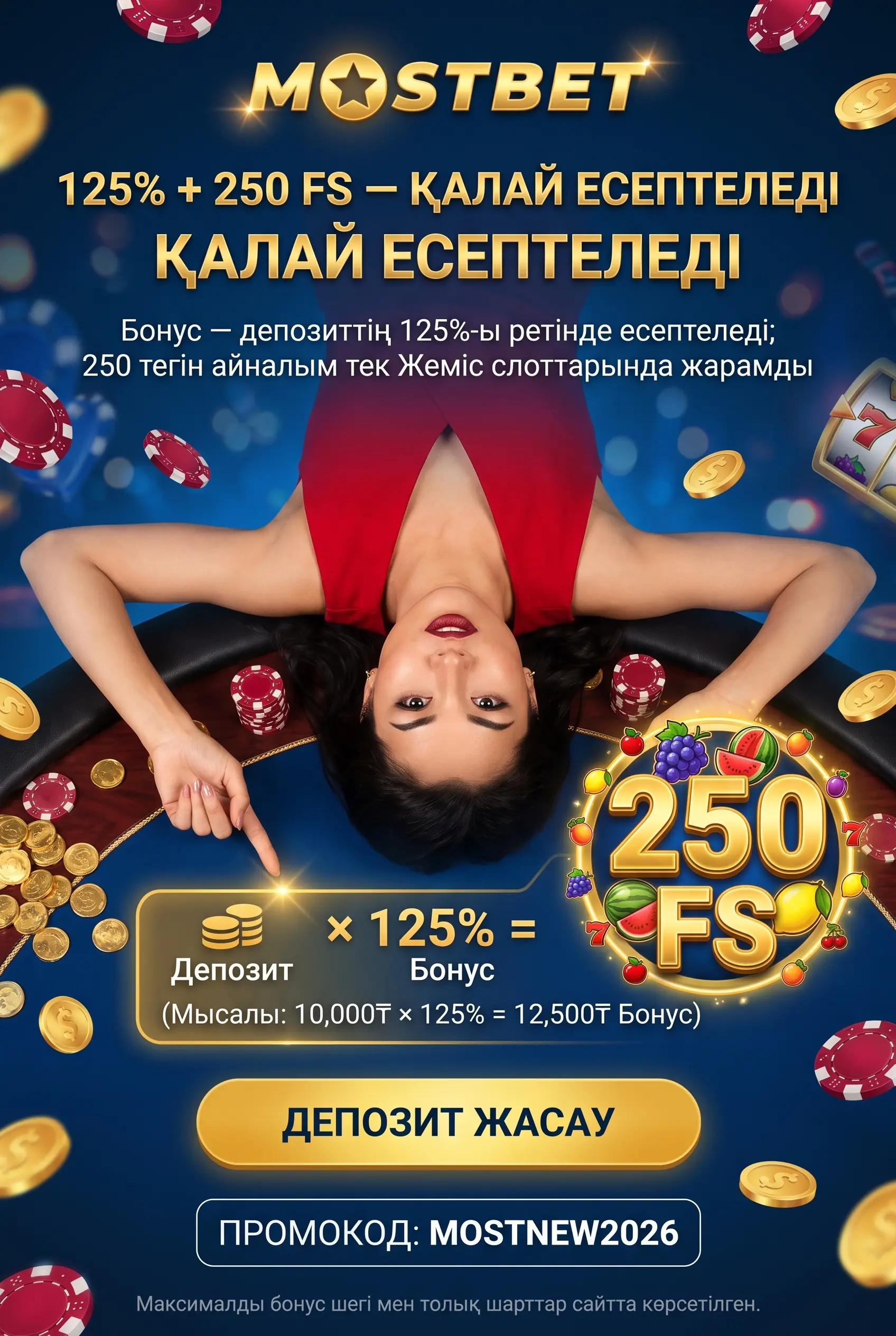 Алғашқы депозитке 125% үстеме және 250 FS