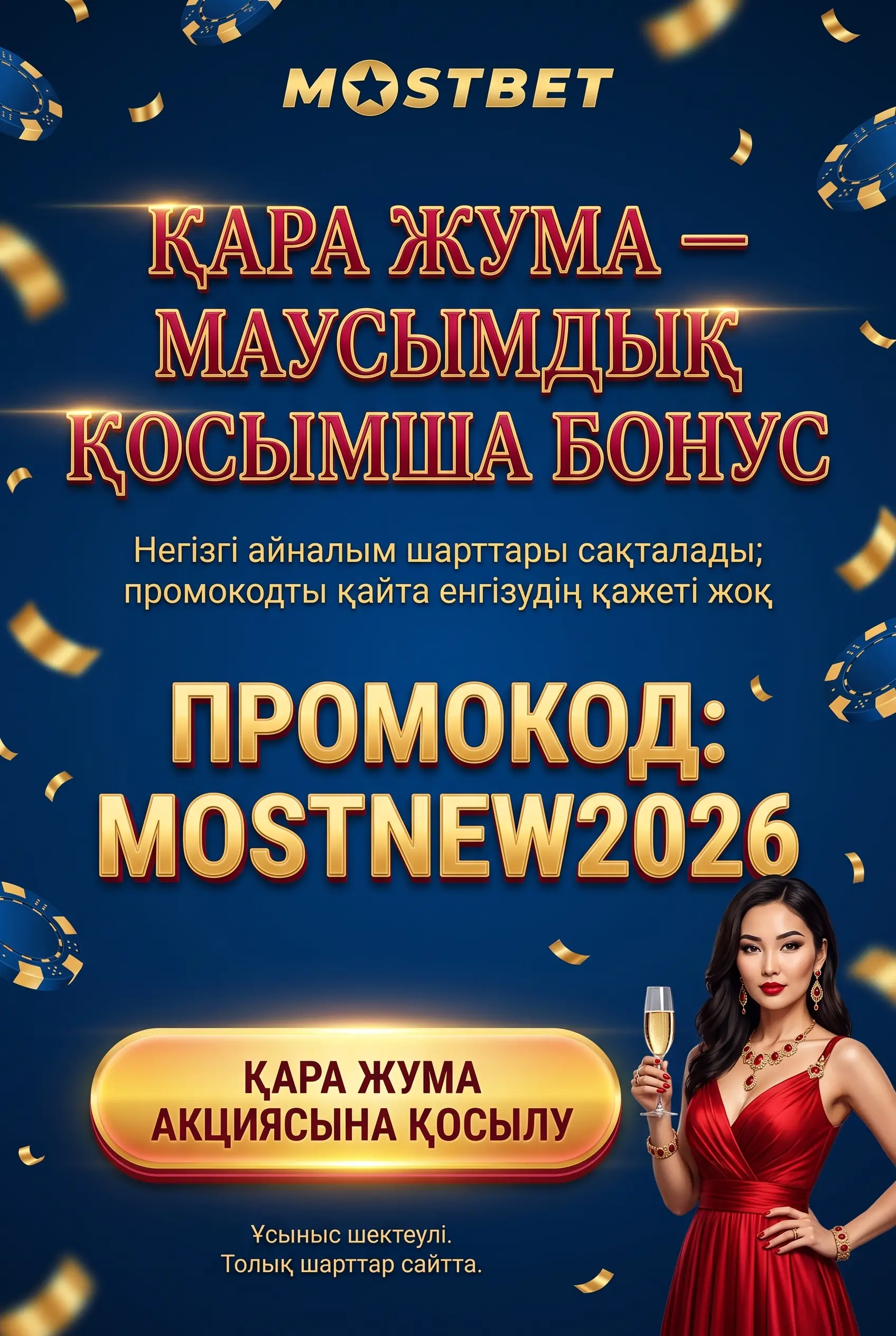 Mostbet Black Friday акциясын қадағалау