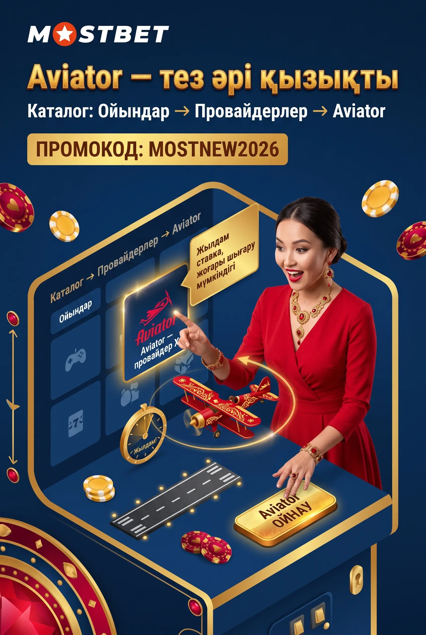 Mostbet Aviator ойыны