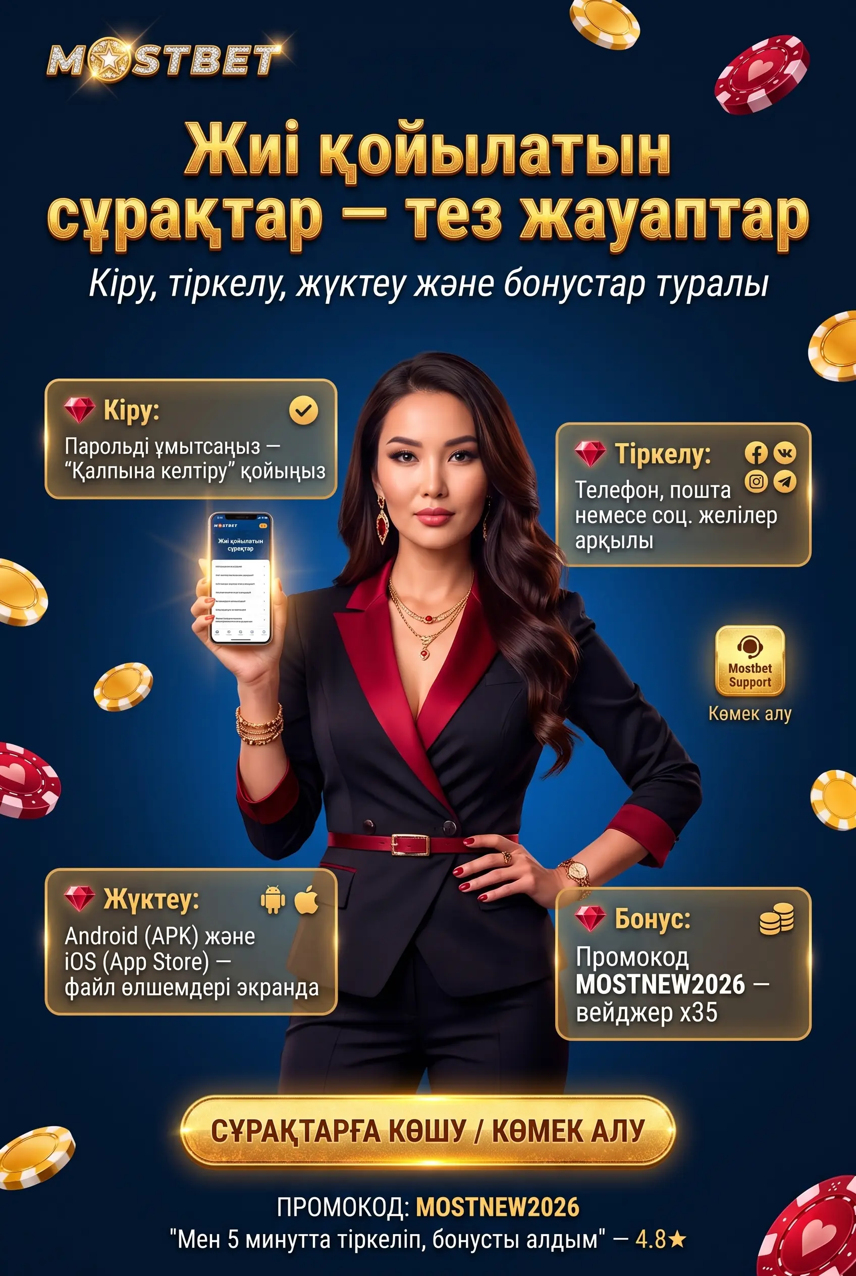 Mostbet кіру және жүктеу сұрақтары