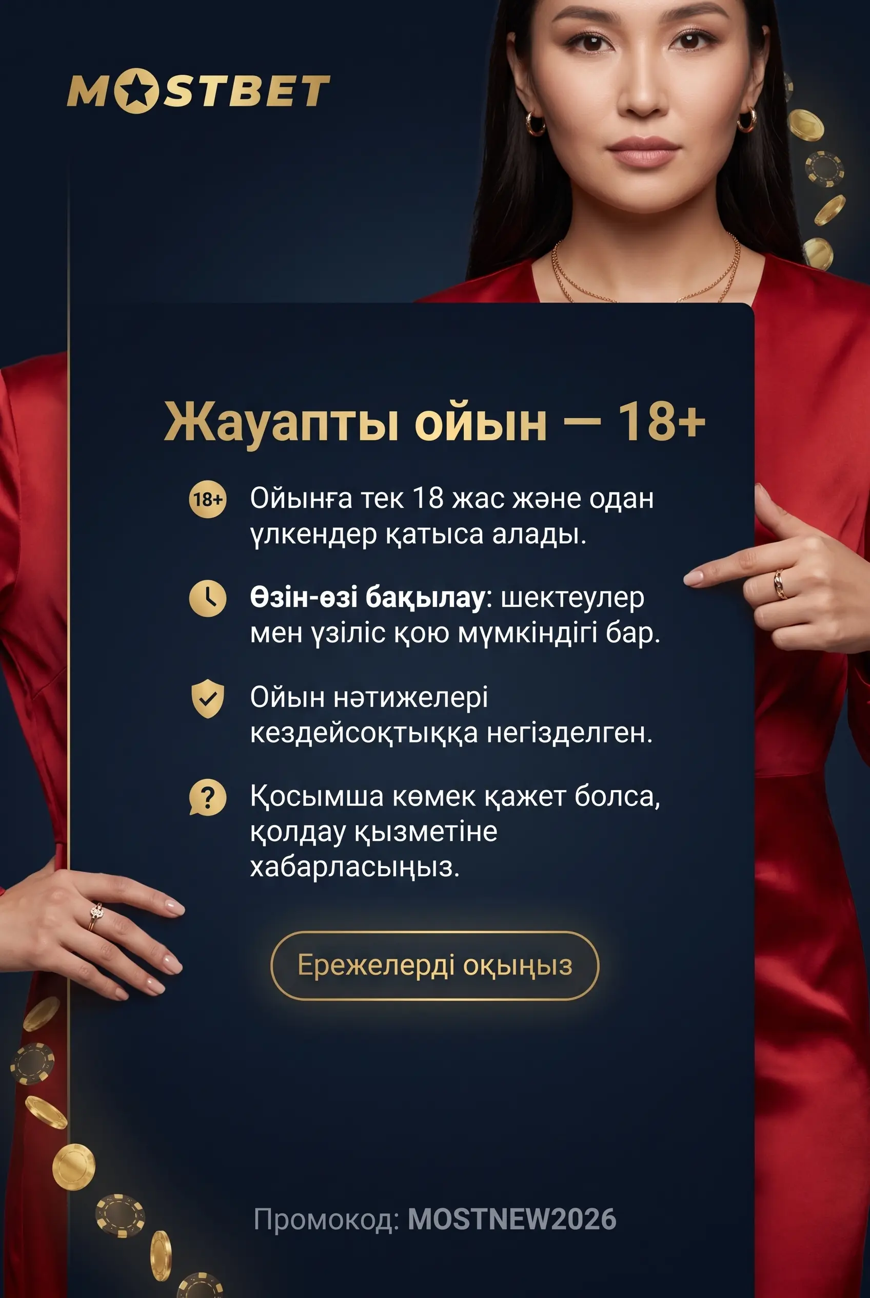 Жауапты ойын және 18 жас шектеуі