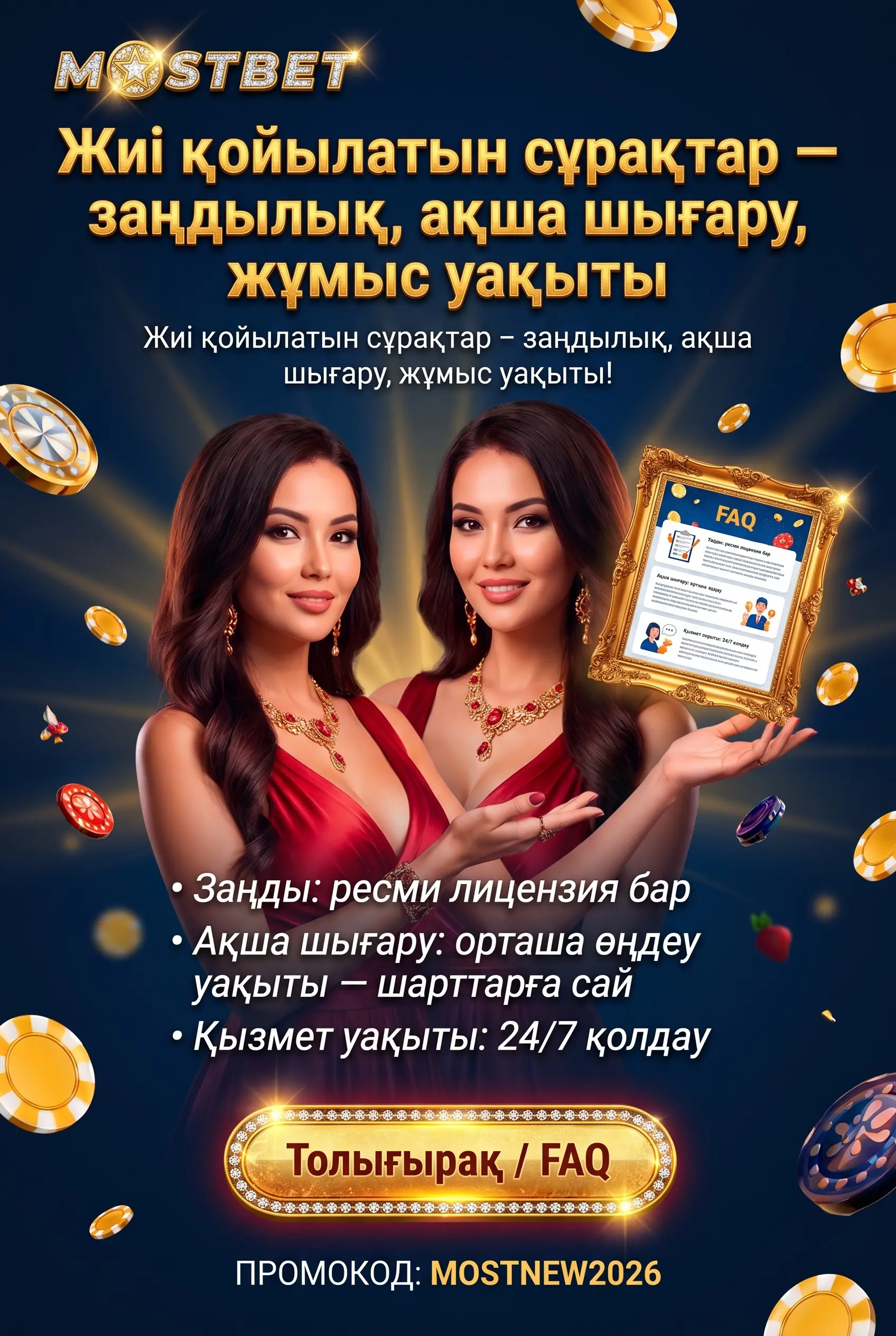 Mostbet пікір бойынша жиі сұрақтар