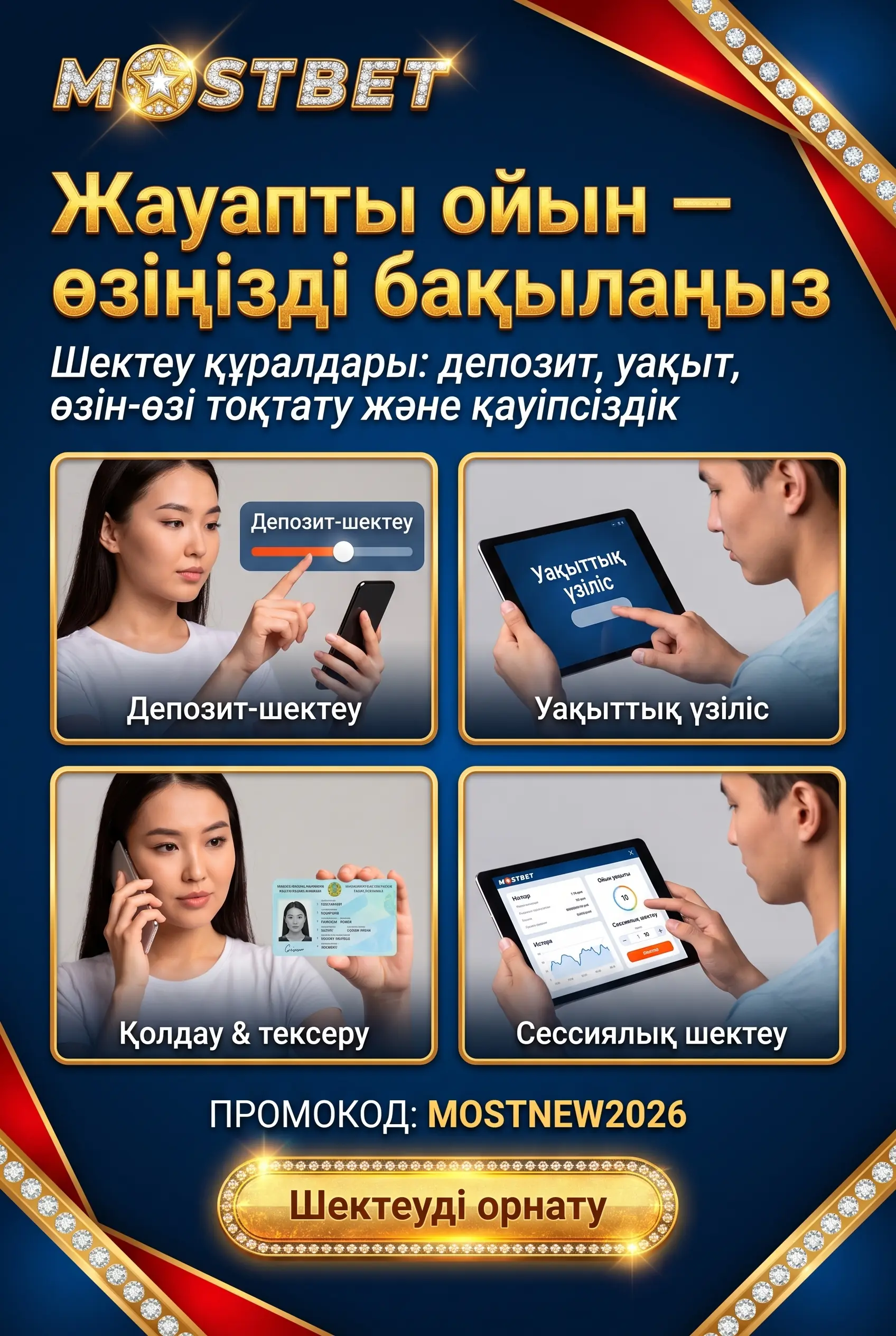 Жауапты ойын және 18 плюс ескерту