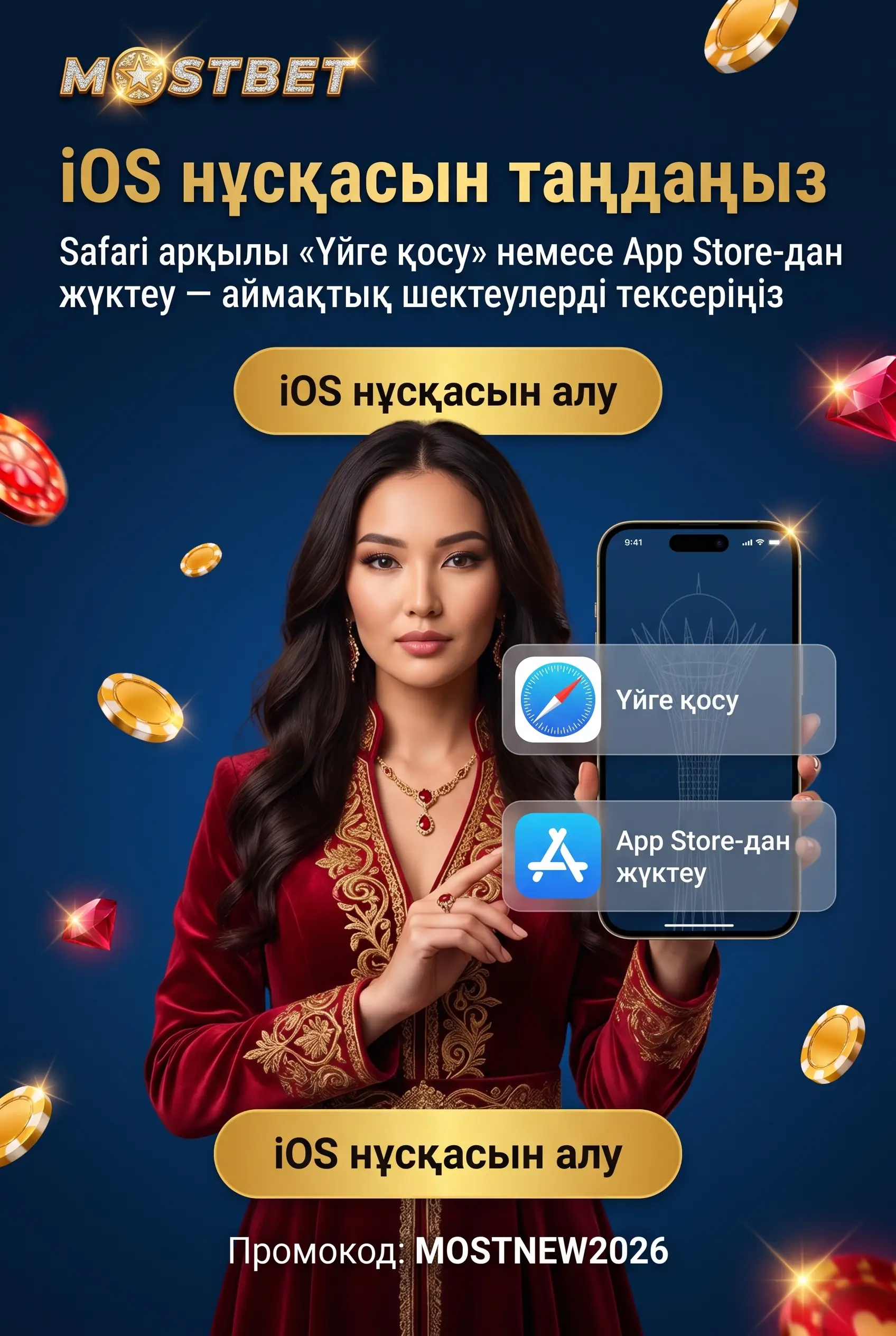 Mostbet iOS нұсқасын таңдау