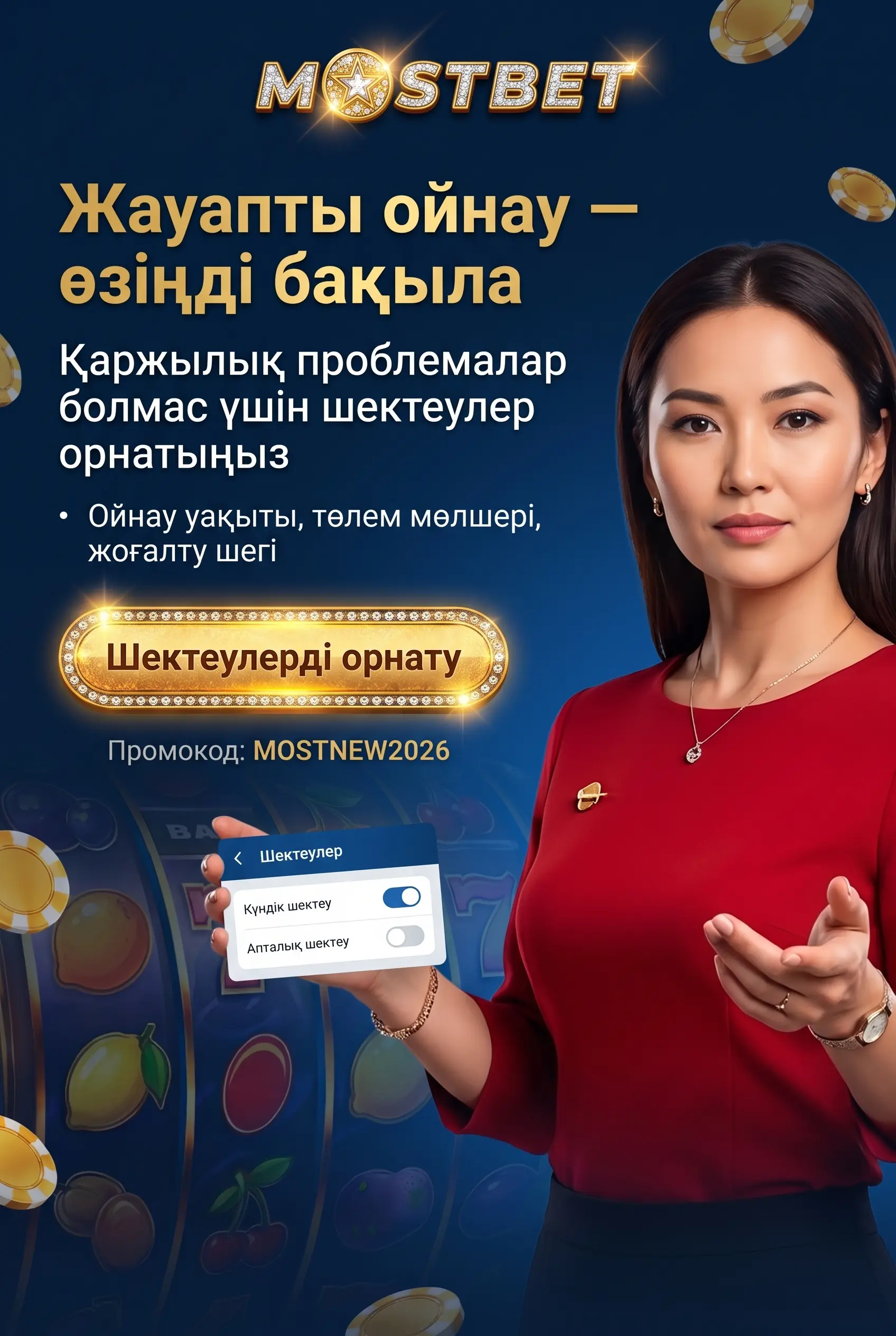 Жауапты ойын және 18 жас шектеуі