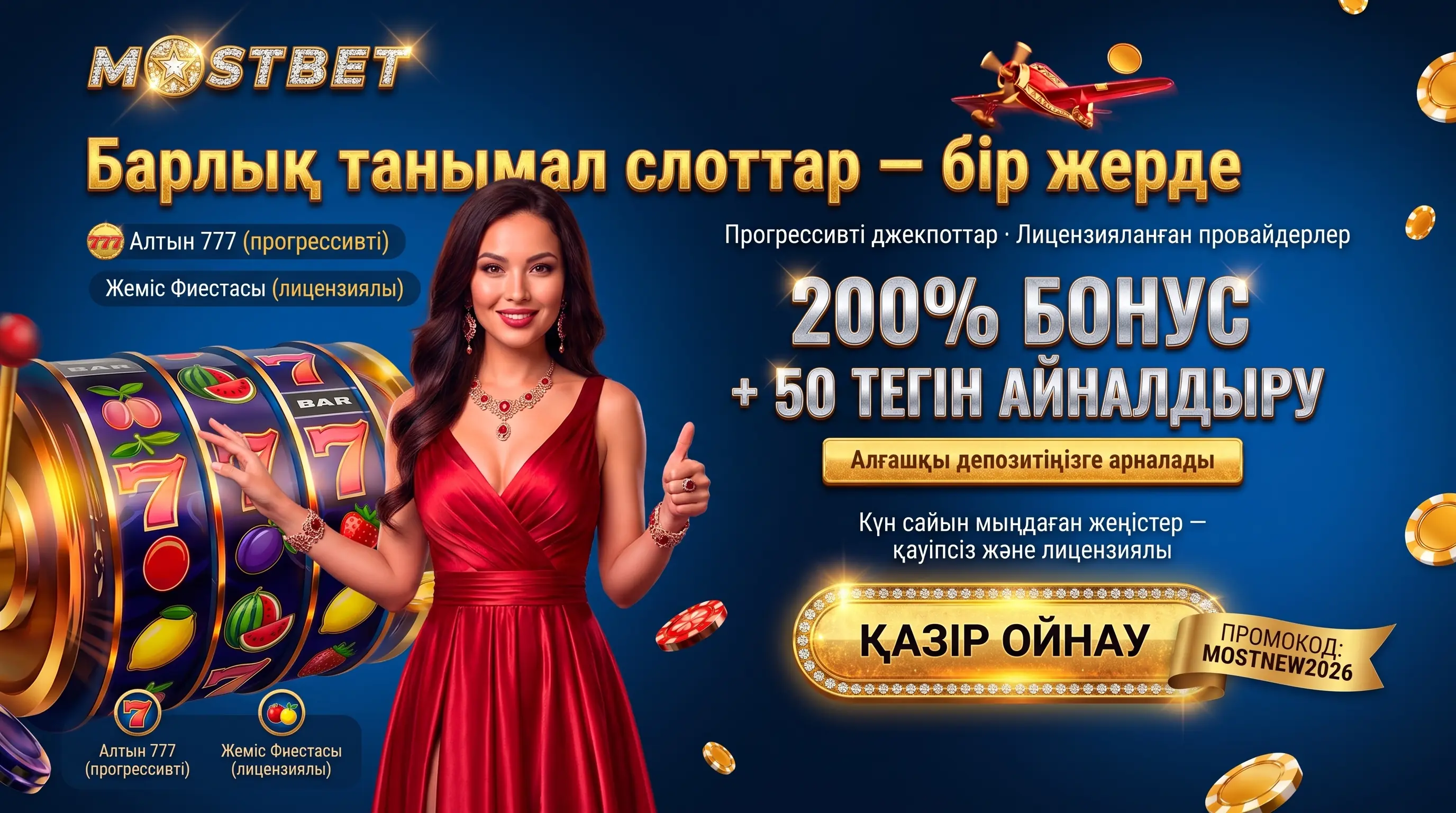 Mostbet слоттарын ойнаңыз: ойын автоматтары мен джекпоттар